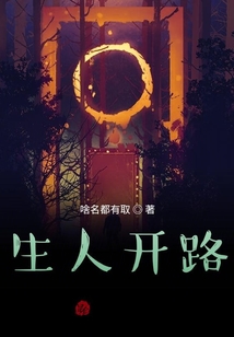生人開路