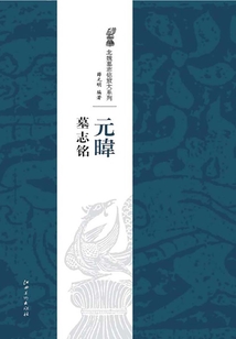 北魏經(jīng)典墓志銘放大系列·元暐墓志銘