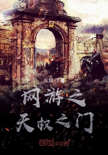 網游之天權之門