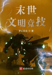 末世文明競技