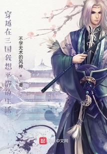 穿越在三國我想平靜的生活