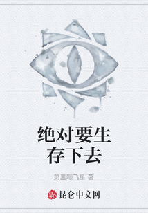 絕對要生存下去