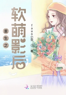 重生之軟萌影后