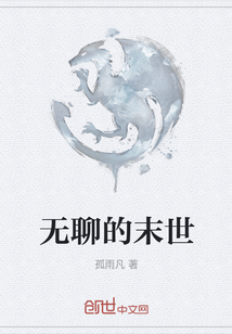 無聊的末世