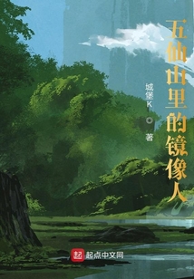 五仙山里的鏡像人