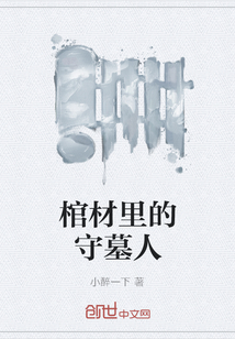 棺材里的守墓人