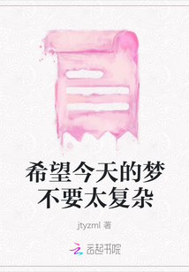 希望今天的夢不要太復雜