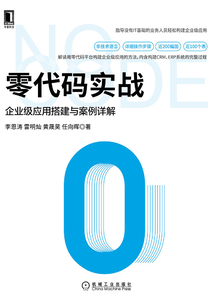 零代碼實戰:企業級應用搭建與案例詳解