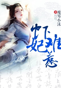 蝦妃難惹