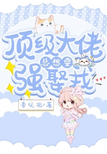 頂級大佬總想要強娶我
