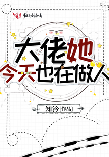 大佬她今天也在做人