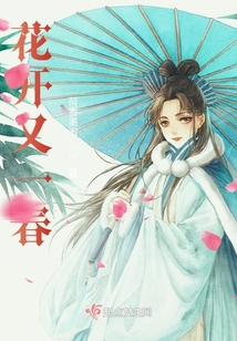 花開又一春