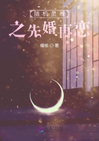 隨機靈魂之先婚再戀在線閱讀