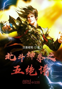 北斗神拳之五绝谱