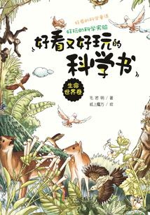 好看又好玩的科學書（生命世界卷）