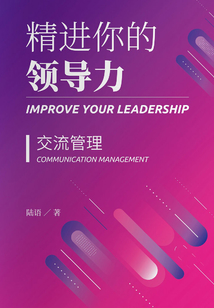 精进你的领导力Ⅲ:交流管理篇