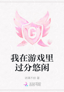 我在游戲里過分悠閑