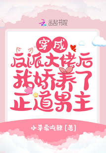 穿成反派大佬后我嬌養了正道男主