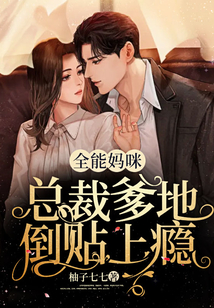 全能媽咪,總裁爹地倒貼上癮