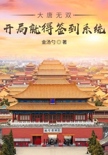大唐無雙，開局就得簽到系統(tǒng)
