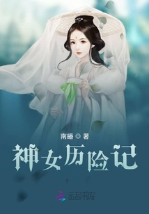 神女歷險記
