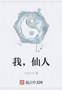 我，仙人