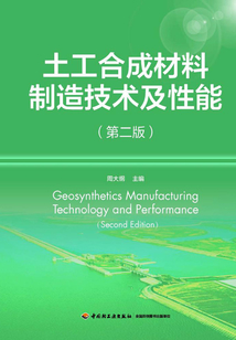 土工合成材料制造技術(shù)及性能(第二版)