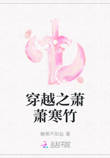 穿越之蕭蕭寒竹