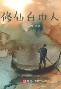 修仙自由人
