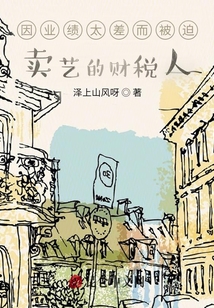 因業(yè)績太差而被迫賣藝的財(cái)稅人
