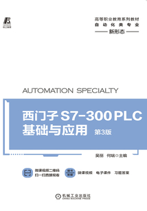 西門子S7-300 PLC基礎與應用(第3版)