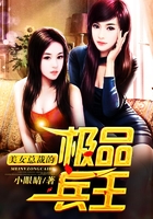 美女总裁的极品兵王在线阅读