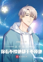 这个明星你看不惯他却干不掉他在线阅读