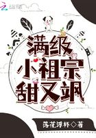 满级小祖宗甜又飒在线阅读