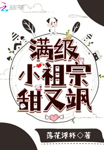 滿級小祖宗甜又颯