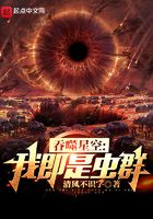 吞噬星空：我即是蟲群在線閱讀