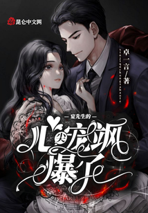 宴先生的心尖寵颯爆了