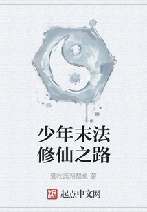 少年末法修仙之路