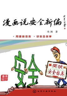 漫畫說安全新編