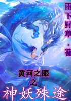 黃河之眼之神妖殊途在線閱讀