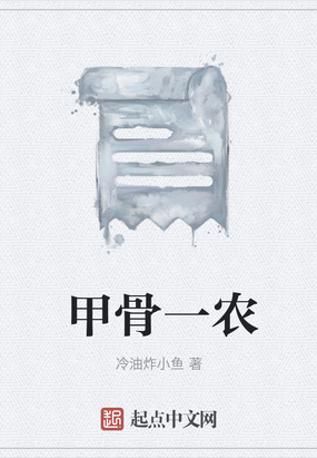 甲骨一农在线阅读