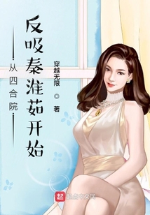 從四合院反吸秦淮茹開始