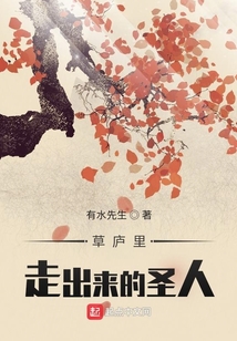草廬里走出來的圣人