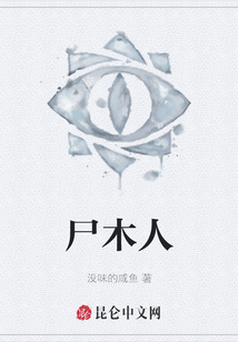 尸木人