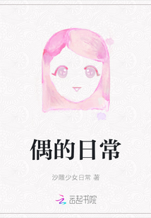 偶的日常