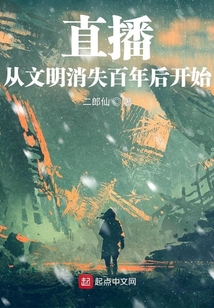 直播:從文明消失百年后開始