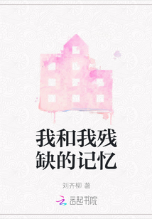 我和我残缺的记忆