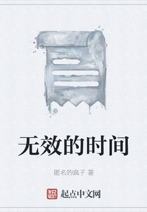 無效的時間