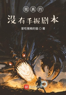 我真的沒(méi)有手握劇本