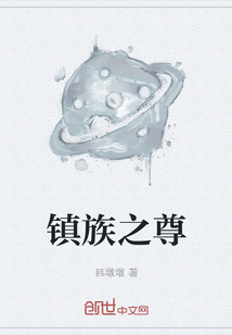 镇族之尊